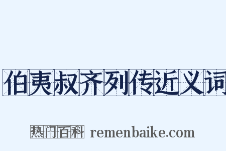 伯夷叔齐列传近义词是什么意思的图片